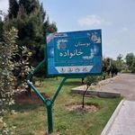 بوستان خانواده