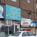 دفترخانه ۷۵ ارومیه