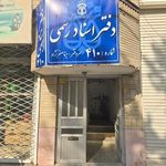 دفتر اسناد رسمی