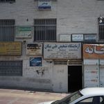 مرکز درمان سوء مصرف مواد پویش