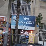 ایلیا الکتریک