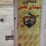 باشگاه شهدای قدس