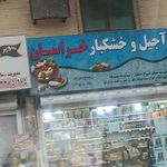 آجیل و خشکبار خراسان