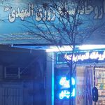 داروخانه شبانه روزی المهدی