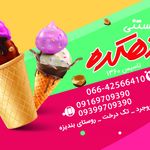 کافه بستنی دهکده