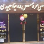 سالن زیبایی رومینا عبیدی