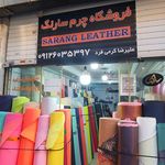 فروشگاه چرم سارنگ