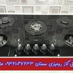 تعمیر اجاق گاز علی یکتا