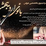 آرایشگاه بانوی اردیبهشت