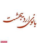 آرایشگاه بانوی اردیبهشت