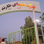 پارک