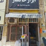 ابزار خاکسار