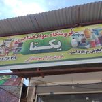 مواد غذایی مهاجر کدوری