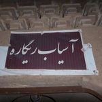 آسیاب آبی ریگاره نایین