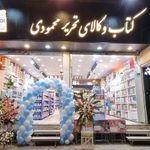 کالای تحریر محمودی