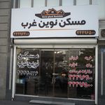 مسکن نوین غرب