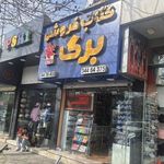 کتابفروشی برگ 