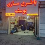 باطری سازی یوسف