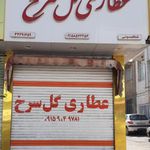 عطاری