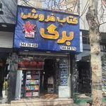 کتابفروشی برگ 