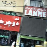 LAKME سالن زیبایی و عروس سرای