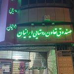 بانک ایران زمین شعبه بلوار جمهوری
