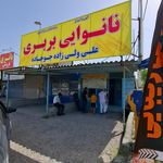 نان لواش برکت