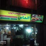 داروخانه گیاهی الماس