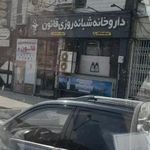 داروخانه شبانه روزی قانون