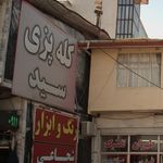 کله پزی سید