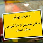 ستاد اسکان فرهنگیان ساوه