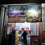 مواد غذایی لبنیاتی (صبا)