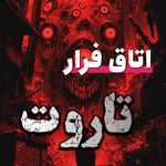 اتاق فرار تاروت