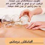 اولین مرکز تخصصی حجامت در شرق تهران(یاس)
