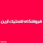فروشگاه لاستیک آرین