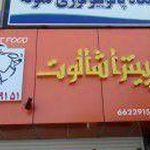 پیتزا شالوت