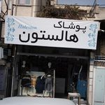 پوشاک هالستون