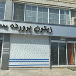 زیتون پرورده معجون بهمن