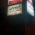 فیزیوتراپی فارابی   دکتر چگینی  