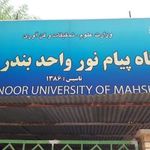 دانشگاه پیام نور