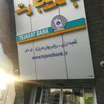 بانک تجارت (شعبه چهارراه پارک کد 32)