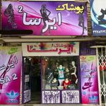 پوشاک ایرسا