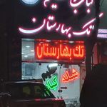 کباب و حلیم تک بهارستان