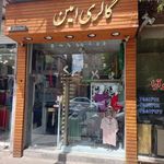 گالری پوشاک زنانه امین