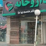 داروخانه دکتر منصوری‌نیا