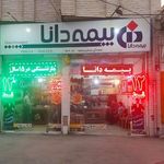 بیمه دانا عسگری