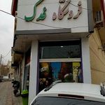 فروشگاه مواد غذایی فدک