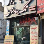 کباب و حلیم تک بهارستان