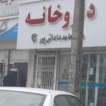 داروخانه دکتر منصوری‌نیا