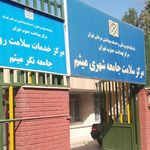 مرکز بهداشتی درمانی میثم